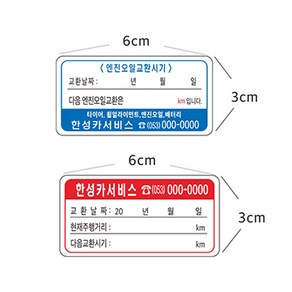 투명무접착 엔진오일교환무접착스티커 8-2-51, 1개, 2번6cmx3cm무접착스티커 약1000장