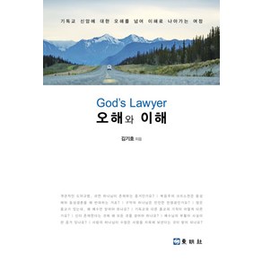 오해와 이해:God's Lawyer | 기독교 신앙에 대한 오해를 넘어 이해로 나아가는 여정