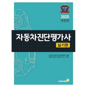 2025 자동차진단평가사 실기편, (사)한국자동차진단보증협회 편성위원(저), 골든벨