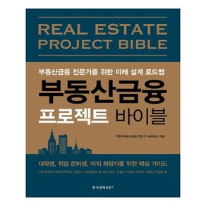 부동산금융 프로젝트 바이블:부동산금융 전문가를 위한 미래 설계 로드맵, 한국경제신문i, P&P(부동산금융 전문가 네트워크)