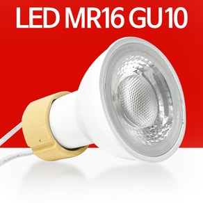 예도 LED MR16 GU10 5W 할로겐 전구 램프 안정기, 1개, YD LED MR16 GU10 5W 주광색