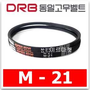 동일고무벨트 브이벨트 V벨트 M-21 M21