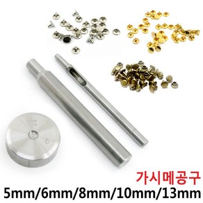 [다이모공구]가시메 공구 알 리벳 가죽공예 양면 은색 다크실버 청동 5mm 6mm 8mm 10mm 13mm