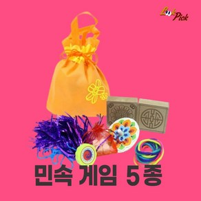 룩픽 명절 전통 민속 게임 5종 제기 공기 비사 팽이 치기 실뜨기 외국인 선물 만들기 세트, 1세트