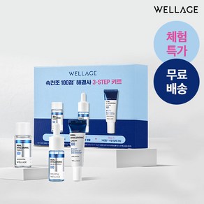 [체험특가] 웰라쥬 트래블 키트 (토너12ml+앰플10ml+크림10ml), 1개