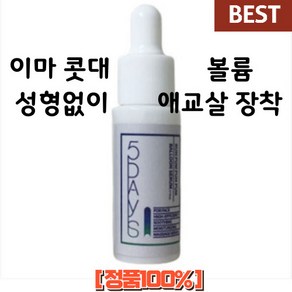 [5DAYS/본사정품] 콧대 이마 애교살 볼륨 럼펌펌펌 벌룬세럼 9ML 팔자주름 눈밑꺼짐 콜라겐 히알루론 리프팅 엘라스틴, 682ml, 1개