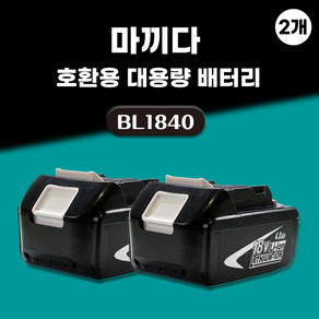 DAGUHAE 호환 마끼다 배터리 18V 보호회로 BMS 탑재 KC인증 국내당일 발송 A/S보증 6개월 BL1840 18V 4.0Ah 4000mAh, 2개