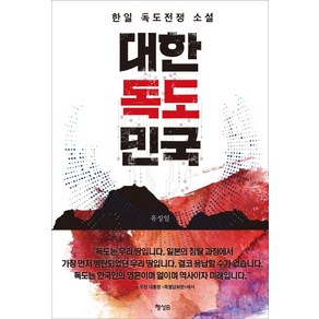 대한독도민국:한일 독도전쟁 소설