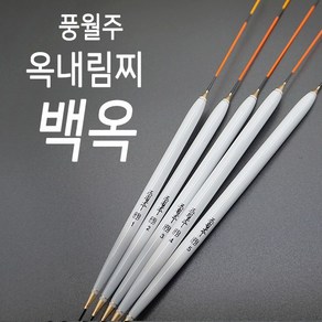 풍월주 백옥 옥내림찌 민물찌 옥수수내림찌 태공낚시, 5호 (12.5푼)