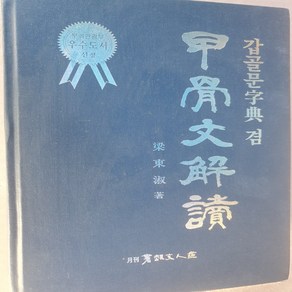 갑골문자전 겸 갑골문해독/양동숙.서적문인