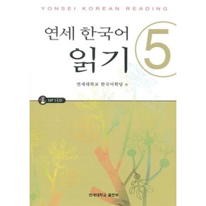 연세한국어 읽기 5