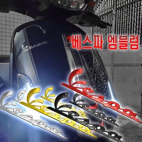 오토바이 베스파 3D엠블럼 스티커 피아지오 LX LXV S GTS, 베스파3D엠블럼(레드), 1개