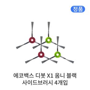 [정품] 에코백스 디봇 X1 옴니 소모품 블랙 사이드브러시, 4개입