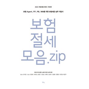 보험 절세 모음. zip 개인편:보험 Agent FP PB WM를 위한 보험세금 실무 지침서, 맑은샘, 보험 절세 모음. zip 개인편, 조미정, 조영호, 조하림, 김대근, 고경남, 고재현..