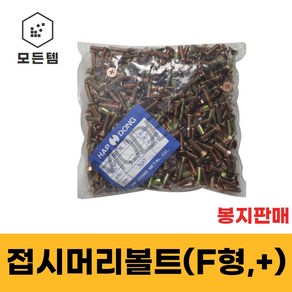 철 접시머리나사(+) 접시머리볼트 사라머신 1봉판매 침대가구조립 십자나사 십자볼트 M3 ~ M8, M6, 10mm, 500개