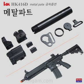 HK416D 메탈파트 금속옵션- 개머리봉파트 싸이트파트