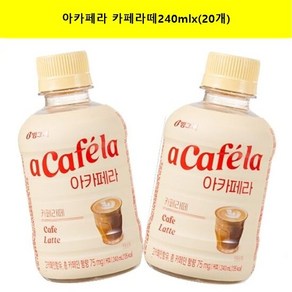 [빙그레]아카페라 카페라떼240mlx(20개) 커피, 240ml, 20개
