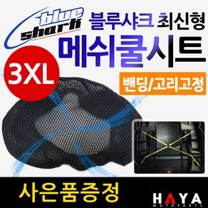 당일발송 블루샤크3XL 대형쿨시트 다운타운쿨시트 조이맥스쿨시트 엑스맥스XMAX300쿨시트 맥심쿨시트 버그만400쿨시트 실버윙쿨시트 익사이팅쿨시트 포르자300쿨시트 메쉬안장커버 카바, (쿠)블루샤크 최신밴딩고정3XL+키링, 1개