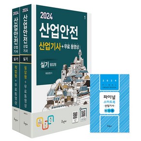 2024 산업안전산업기사 실기 필답형 작업형 무료동영상 스마트북 (예약판매 2024/02/05~) / 구민사