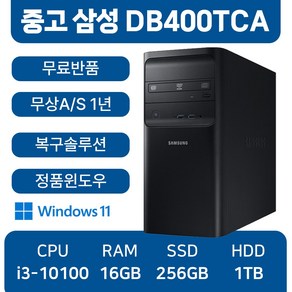 삼성중고컴퓨터 인텔 10세대 사무용컴퓨터 무료반품, DB400TCA_i3, WIN11 Po, 256GB, 16GB, 블랙