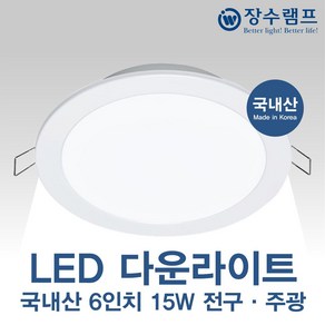 장수램프 국내산 LED 6인치 다운라이트 15W 매입등 매립등, 주광색(하얀빛), 1개