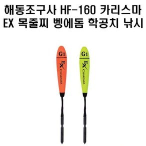 해동조구사 HF-160 카리스마 EX 목줄찌 벵에돔 학꽁치, 주황G2, 1개