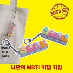 MBTI 키캡 키링 나만의 굿즈 제작 커스텀