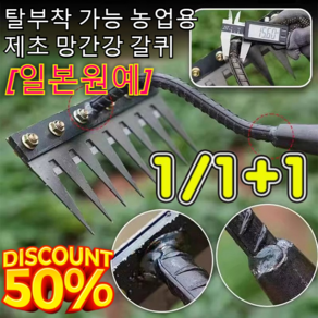 [생필품 특가] 1+1 탈부착 가능 농업용 제초 망간강 갈퀴 농기구 제초용 잡조제거 갈퀴 제초호미, (2개)6치
