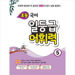 꿈틀 초등 국어 일등급 어휘력 5, 단품