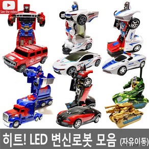 히트 LED 옵티머스 변신로봇 변신자동차 트랜스포머 어린이날선물 작동완구 크리스마스선물 경찰자동차, 1, 선택4 경찰차변신로봇