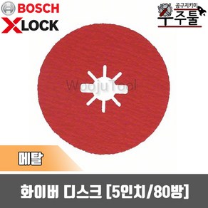 보쉬 X-Lock전용 화이버 디스크 5인치 80방 125x22.23mm, 1개