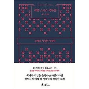 애덤 스미스 국부론:번영과 상생의 경제학, 쌤앤파커스, 이근식