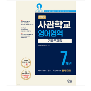 (예문에듀) 2025 사관학교 7개년 기출문제집 영어영역