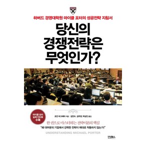 당신의 경쟁전략은 무엇인가?:하버드 경영대학원 마이클 포터의 성공전략 지침서, 진성북스, 조안 마그레타