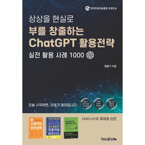 상상을 현실로부를 창출하는 ChatGPT 활용전략:실전 활용 사례 1000, 부를 창출하는 ChatGPT 활용전략, 정종기(저), 형설eLife