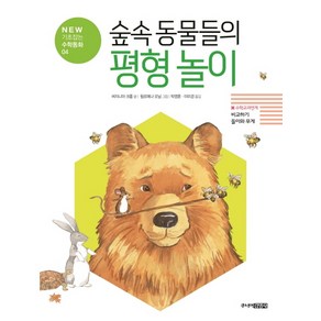 숲속 동물들의 평형 놀이