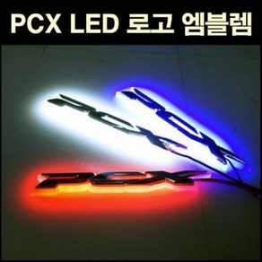 PCX125 전년식 엠블렘 LED P2708, 블루, 1개