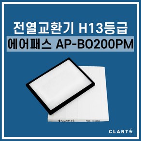 에어패스 AP-B0200PM 전열교환기 헤파필터, 세트구성(헤파필터1EA+프리필터2EA), 1개