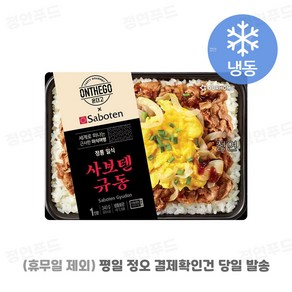 [아워홈 온더고 도시락] ::사보텐 규동:: ~평일 12시 확인된 주문 오늘 출발(주말 및 휴무일 제외)~, 6개, 340g