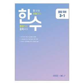 [NE능률]한수 중학국어 3-1 : 한번에 수능까지 완성하는 중학국어, NE능률, 중등3학년