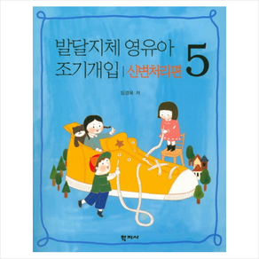 발달지체 영유아 조기개입. 5: 신변처리편, 학지사, 임경옥 저