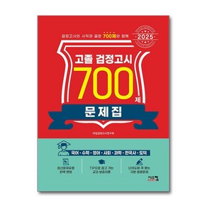 2025 고졸 검정고시 700제 문제집 (마스크제공), 시스컴, 타임검정고시연구회