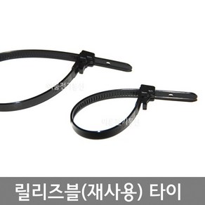 국산 릴리저블타이 재사용케이블타이 풀림타이 케이블타이 릴리져블타이 폭 7.6mm 길이140mm 200mm 250mm