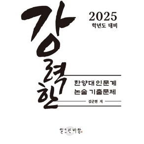 강력한 한양대 인문계 논술 기출문제 : 2025학년도 대비