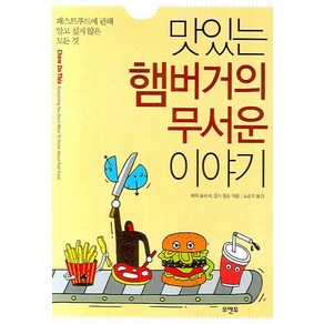 맛있는 햄버거의 무서운 이야기:패스트푸드에 관해 알고 싶지 않은 모든 것, 모멘토, 에릭 슐로서,찰스 윌슨 공저/노순옥 역