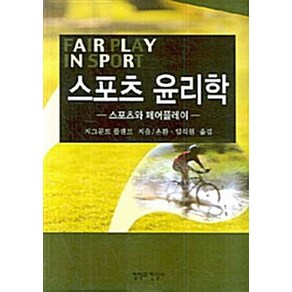 NSB9788977756564 새책-스테이책터 [스포츠 윤리학] -스포츠와 페어플레이-철학과현실사-지그문트 롤랜드 지음 손환 외 옮김-체육-20080, 스포츠 윤리학