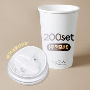 종이컵 뚜껑포함 세트 13온스 종이컵+롱개폐형 백색 리드 / 200개 세트, 1개