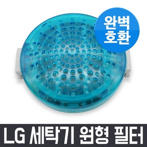 엘지 LG T1007W 세탁기 원형 필터 / 거름망 먼지망 먼지제거망, 1개