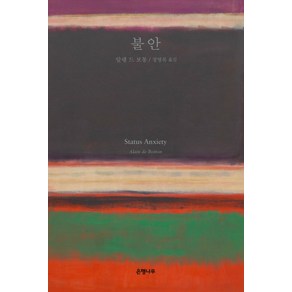 불안(리커버:K):40만부 판매 기념 교보문고 단독 리커버