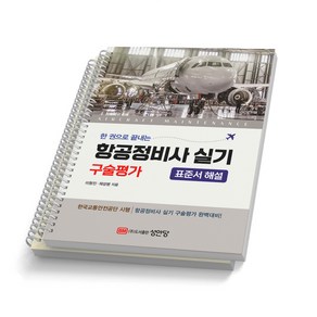 항공정비사 실기 구술평가 (표준서 해설) 개정판 성안당, [분철 2권]